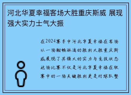 河北华夏幸福客场大胜重庆斯威 展现强大实力士气大振