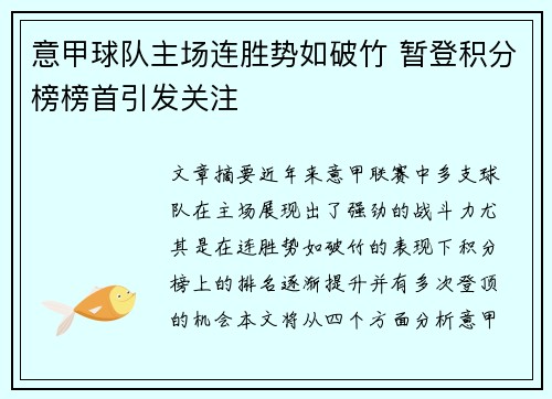 意甲球队主场连胜势如破竹 暂登积分榜榜首引发关注