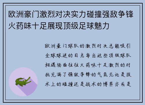 欧洲豪门激烈对决实力碰撞强敌争锋火药味十足展现顶级足球魅力