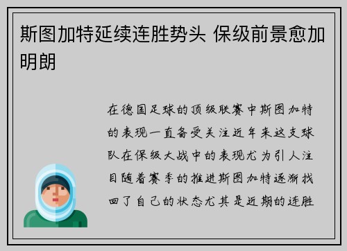 斯图加特延续连胜势头 保级前景愈加明朗