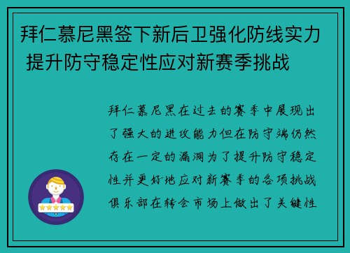 拜仁慕尼黑签下新后卫强化防线实力 提升防守稳定性应对新赛季挑战