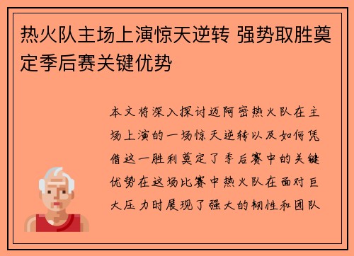 热火队主场上演惊天逆转 强势取胜奠定季后赛关键优势