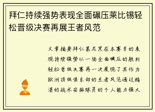 拜仁持续强势表现全面碾压莱比锡轻松晋级决赛再展王者风范