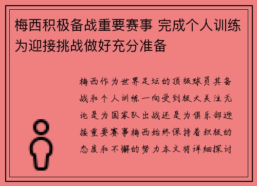 梅西积极备战重要赛事 完成个人训练为迎接挑战做好充分准备
