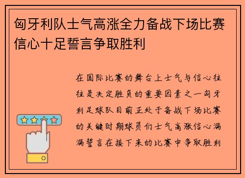 匈牙利队士气高涨全力备战下场比赛信心十足誓言争取胜利