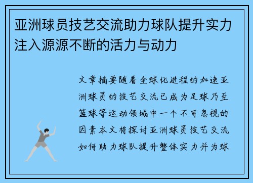 亚洲球员技艺交流助力球队提升实力注入源源不断的活力与动力