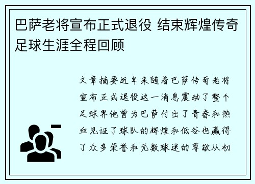 巴萨老将宣布正式退役 结束辉煌传奇足球生涯全程回顾