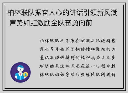 柏林联队振奋人心的讲话引领新风潮 声势如虹激励全队奋勇向前