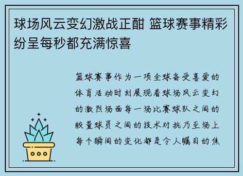 球场风云变幻激战正酣 篮球赛事精彩纷呈每秒都充满惊喜