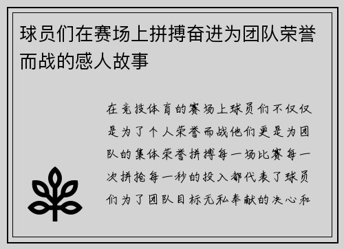 球员们在赛场上拼搏奋进为团队荣誉而战的感人故事
