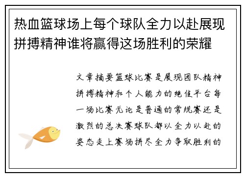 热血篮球场上每个球队全力以赴展现拼搏精神谁将赢得这场胜利的荣耀