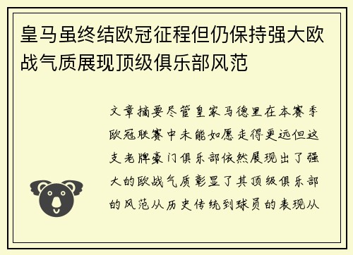 皇马虽终结欧冠征程但仍保持强大欧战气质展现顶级俱乐部风范