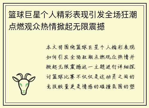 篮球巨星个人精彩表现引发全场狂潮点燃观众热情掀起无限震撼