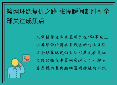 篮网环绕复仇之路 张嘴瞬间制胜引全球关注成焦点