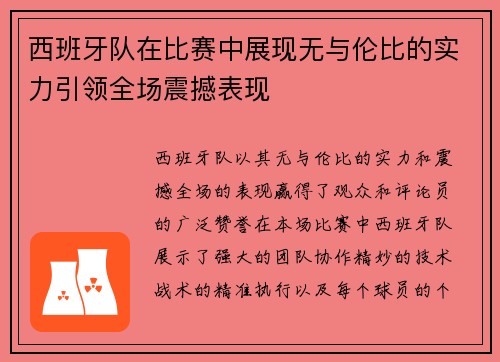 西班牙队在比赛中展现无与伦比的实力引领全场震撼表现