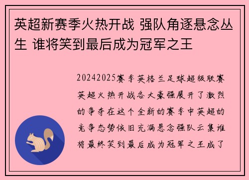 英超新赛季火热开战 强队角逐悬念丛生 谁将笑到最后成为冠军之王