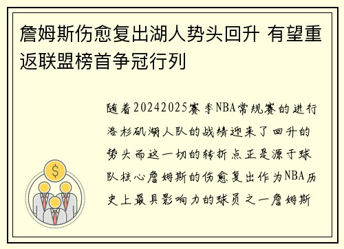 詹姆斯伤愈复出湖人势头回升 有望重返联盟榜首争冠行列