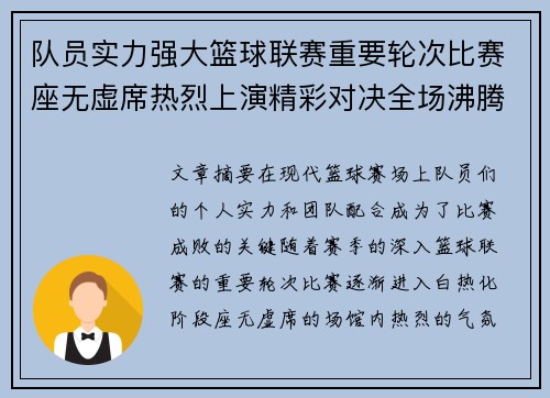 队员实力强大篮球联赛重要轮次比赛座无虚席热烈上演精彩对决全场沸腾