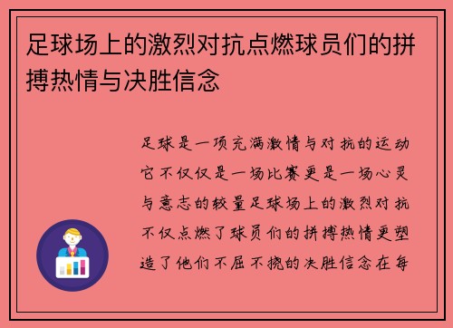 足球场上的激烈对抗点燃球员们的拼搏热情与决胜信念