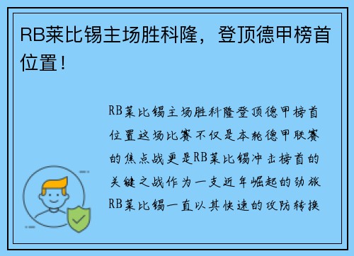 RB莱比锡主场胜科隆，登顶德甲榜首位置！