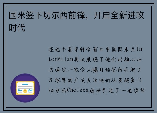 国米签下切尔西前锋，开启全新进攻时代