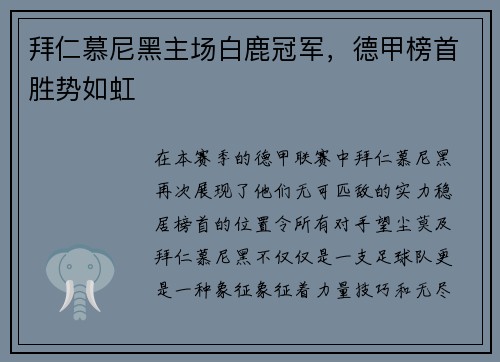 拜仁慕尼黑主场白鹿冠军，德甲榜首胜势如虹