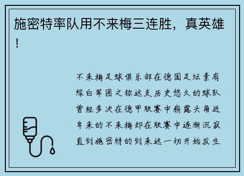 施密特率队用不来梅三连胜，真英雄！