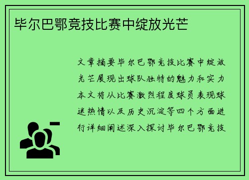 毕尔巴鄂竞技比赛中绽放光芒