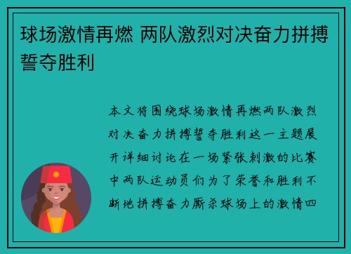 球场激情再燃 两队激烈对决奋力拼搏誓夺胜利
