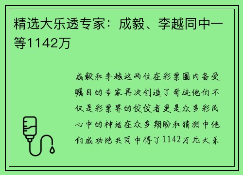 精选大乐透专家：成毅、李越同中一等1142万