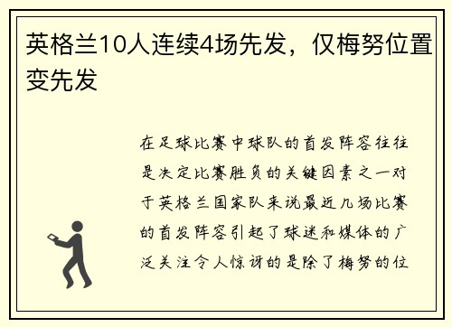 英格兰10人连续4场先发，仅梅努位置变先发