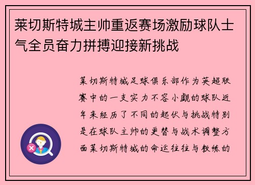 莱切斯特城主帅重返赛场激励球队士气全员奋力拼搏迎接新挑战