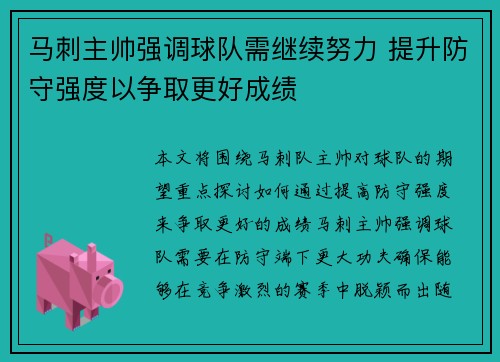 马刺主帅强调球队需继续努力 提升防守强度以争取更好成绩