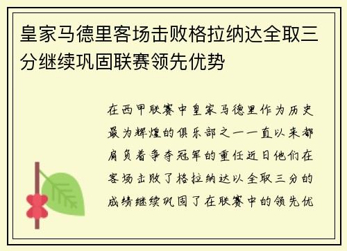 皇家马德里客场击败格拉纳达全取三分继续巩固联赛领先优势