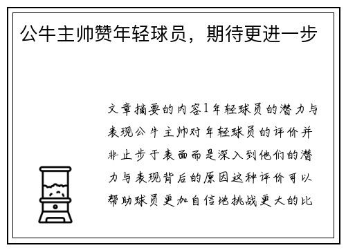 公牛主帅赞年轻球员，期待更进一步
