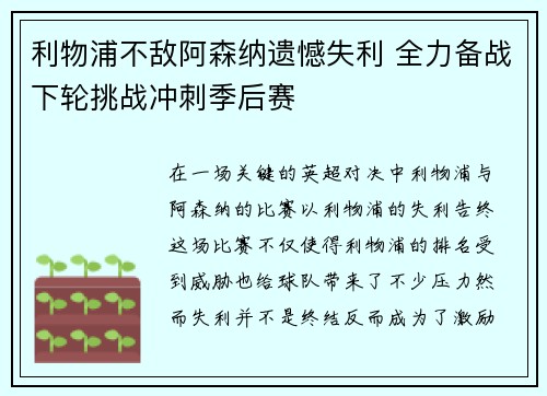 利物浦不敌阿森纳遗憾失利 全力备战下轮挑战冲刺季后赛
