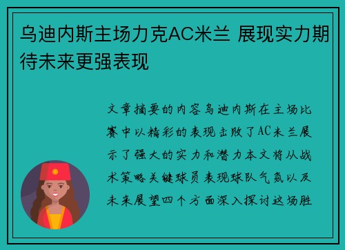乌迪内斯主场力克AC米兰 展现实力期待未来更强表现