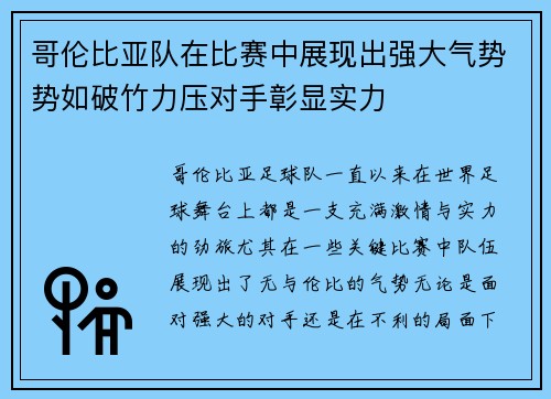 哥伦比亚队在比赛中展现出强大气势势如破竹力压对手彰显实力