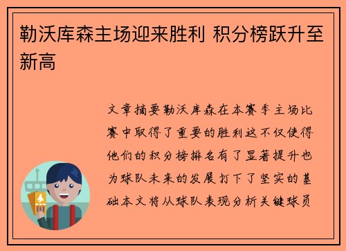 勒沃库森主场迎来胜利 积分榜跃升至新高