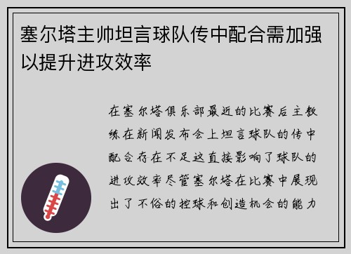 塞尔塔主帅坦言球队传中配合需加强以提升进攻效率