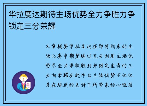 华拉度达期待主场优势全力争胜力争锁定三分荣耀