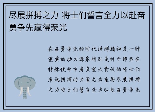 尽展拼搏之力 将士们誓言全力以赴奋勇争先赢得荣光