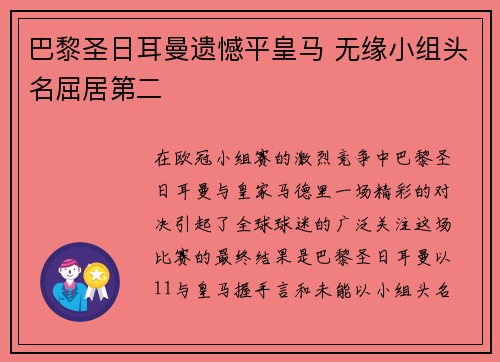 巴黎圣日耳曼遗憾平皇马 无缘小组头名屈居第二
