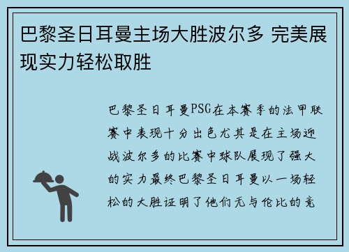 巴黎圣日耳曼主场大胜波尔多 完美展现实力轻松取胜