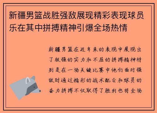 新疆男篮战胜强敌展现精彩表现球员乐在其中拼搏精神引爆全场热情