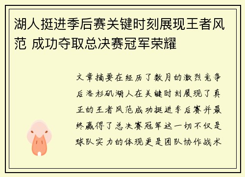 湖人挺进季后赛关键时刻展现王者风范 成功夺取总决赛冠军荣耀