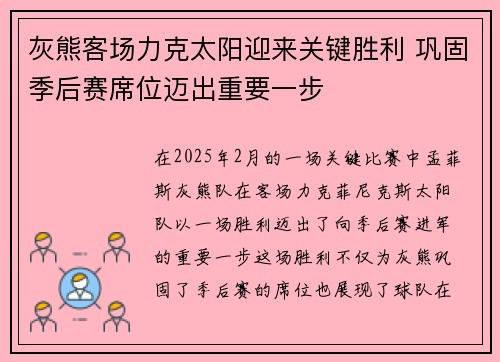 灰熊客场力克太阳迎来关键胜利 巩固季后赛席位迈出重要一步