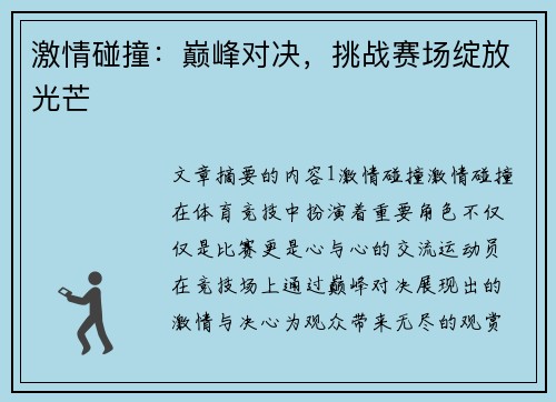 激情碰撞：巅峰对决，挑战赛场绽放光芒