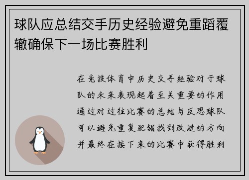 球队应总结交手历史经验避免重蹈覆辙确保下一场比赛胜利 球队应总结交手历史经验避免重蹈覆辙确保下一场比赛胜利