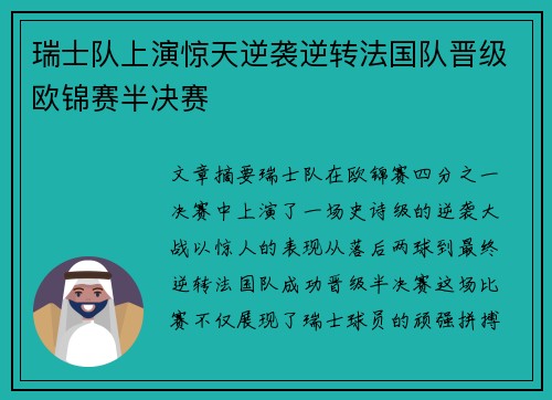 瑞士队上演惊天逆袭逆转法国队晋级欧锦赛半决赛